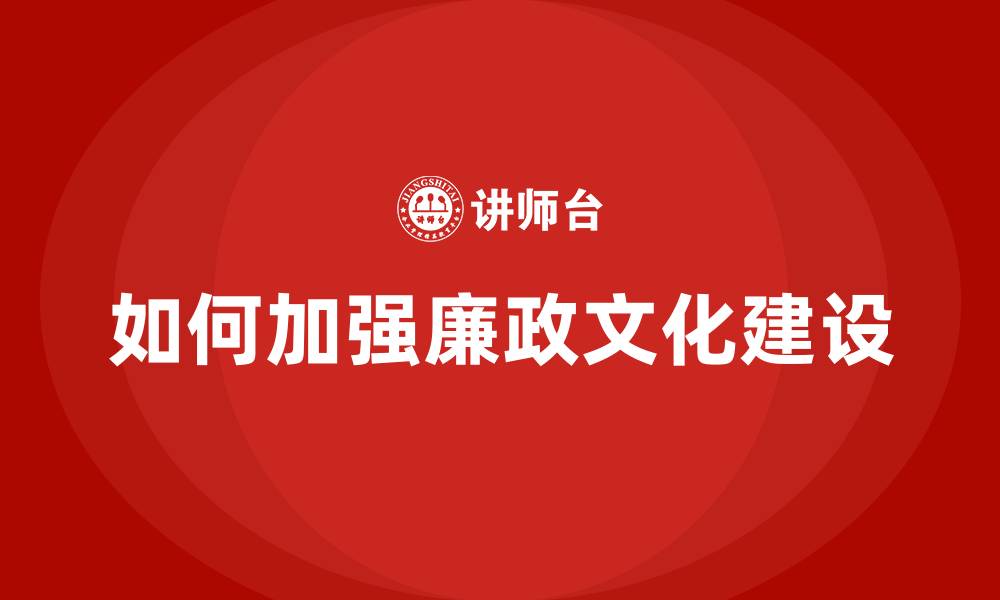 文章如何加强廉政文化建设的缩略图