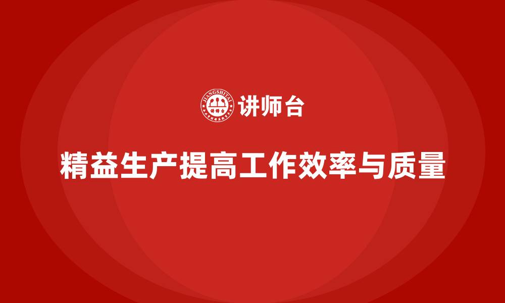精益生产提高工作效率与质量