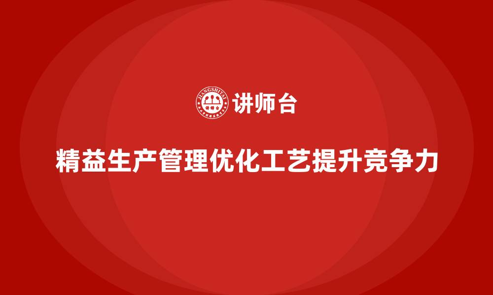 文章车间精益生产管理如何优化工艺调整的缩略图