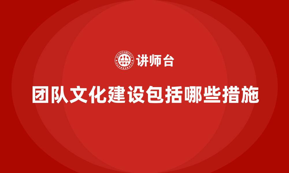 团队文化建设包括哪些措施