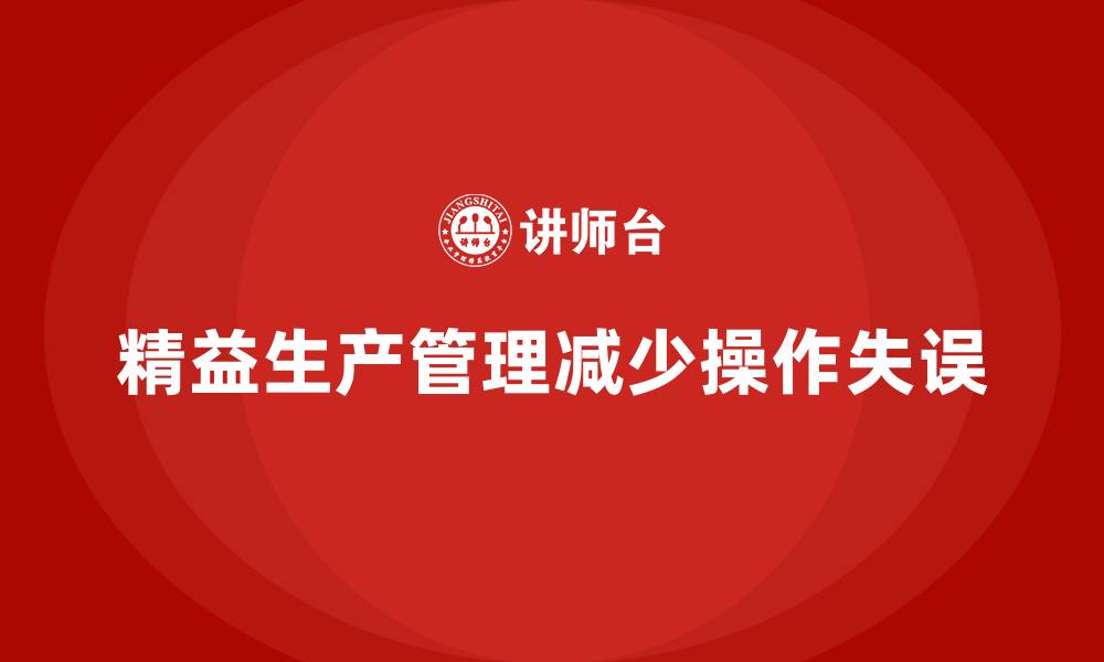 文章车间精益生产管理如何减少操作失误的缩略图
