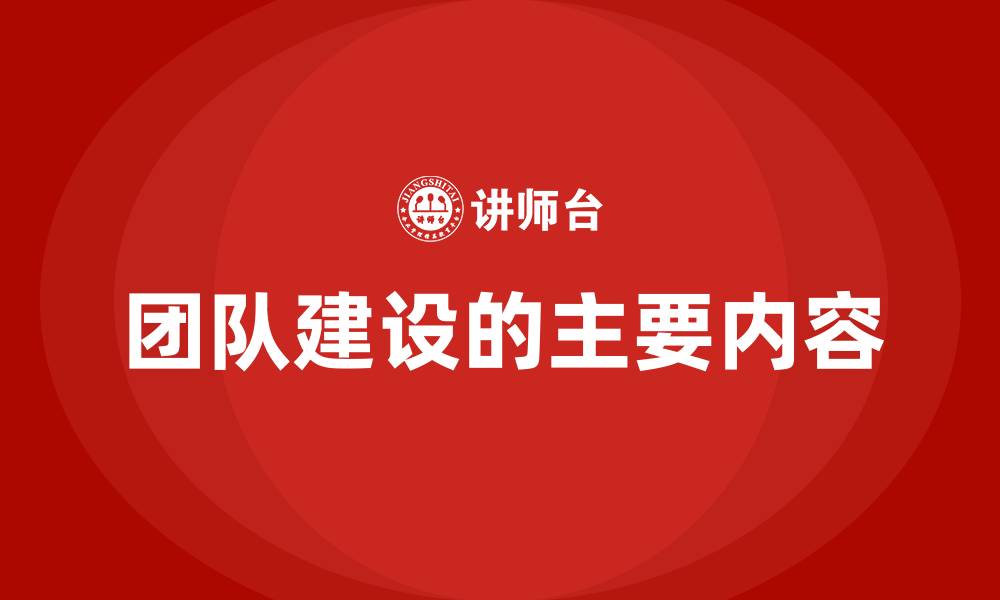 文章团队建设的主要内容的缩略图