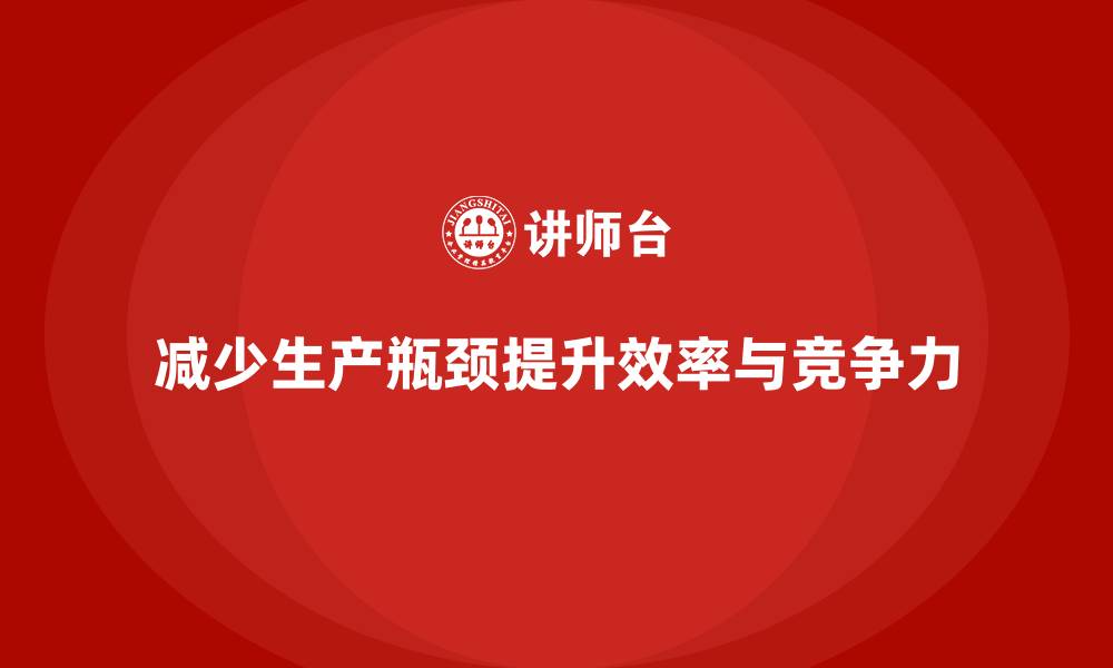 文章车间精益生产管理减少生产瓶颈的缩略图