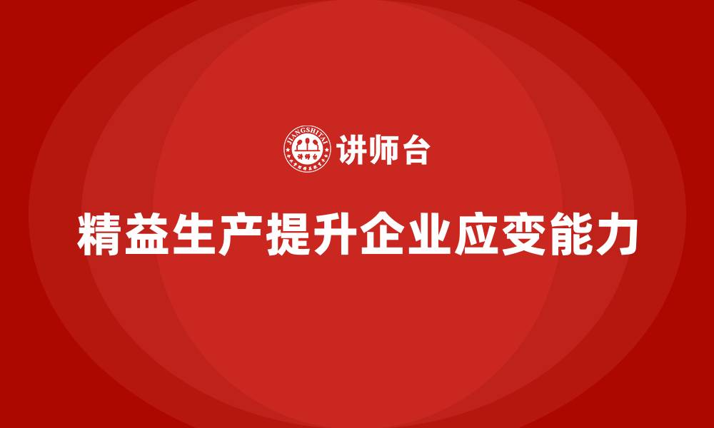 文章车间精益生产管理如何提高生产应变能力的缩略图