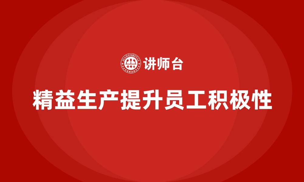 精益生产提升员工积极性