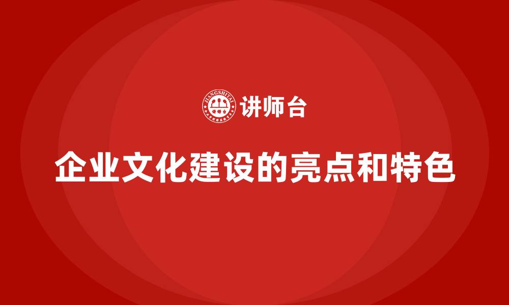 文章企业文化建设的亮点和特色的缩略图