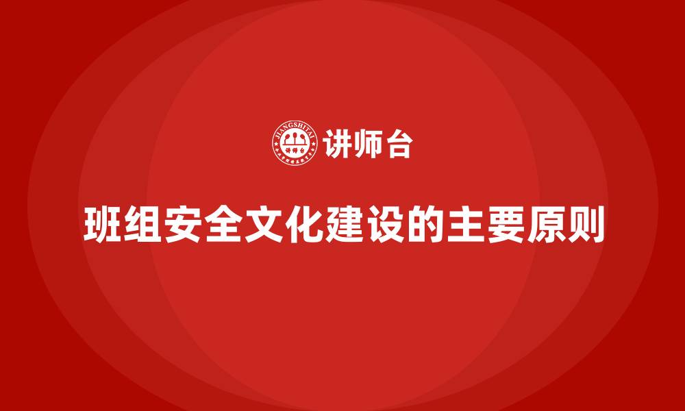 文章班组安全文化建设的主要原则的缩略图