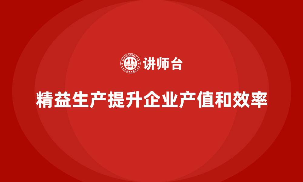 文章车间精益生产管理如何提升生产线的产值的缩略图