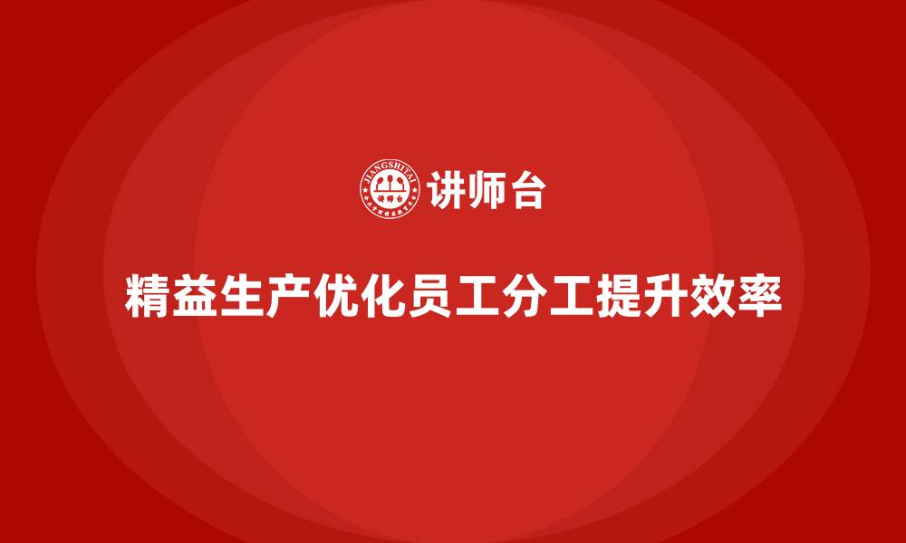 精益生产优化员工分工提升效率