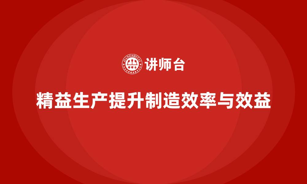 文章车间精益生产管理提升生产效率的诀窍的缩略图