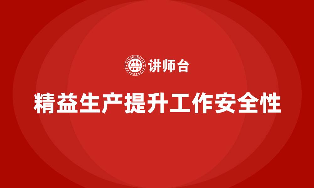 文章车间精益生产管理如何提升工作安全性的缩略图