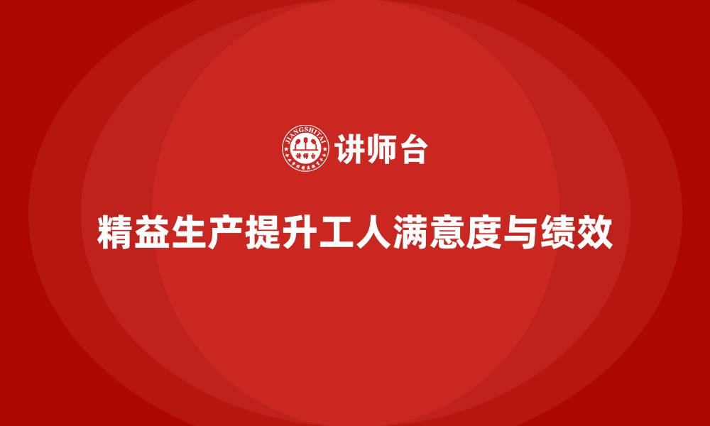 文章车间精益生产管理提升工人工作满意度的缩略图