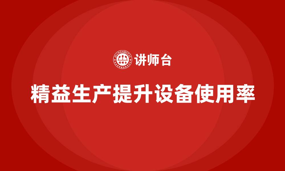 文章车间精益生产管理如何提高设备使用率的缩略图