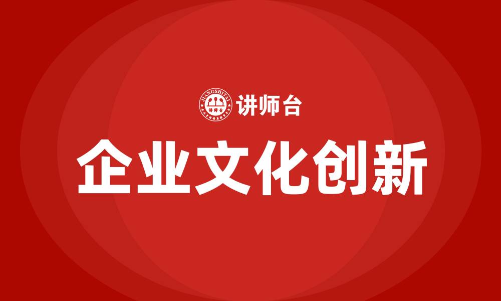 文章企业文化创新的缩略图