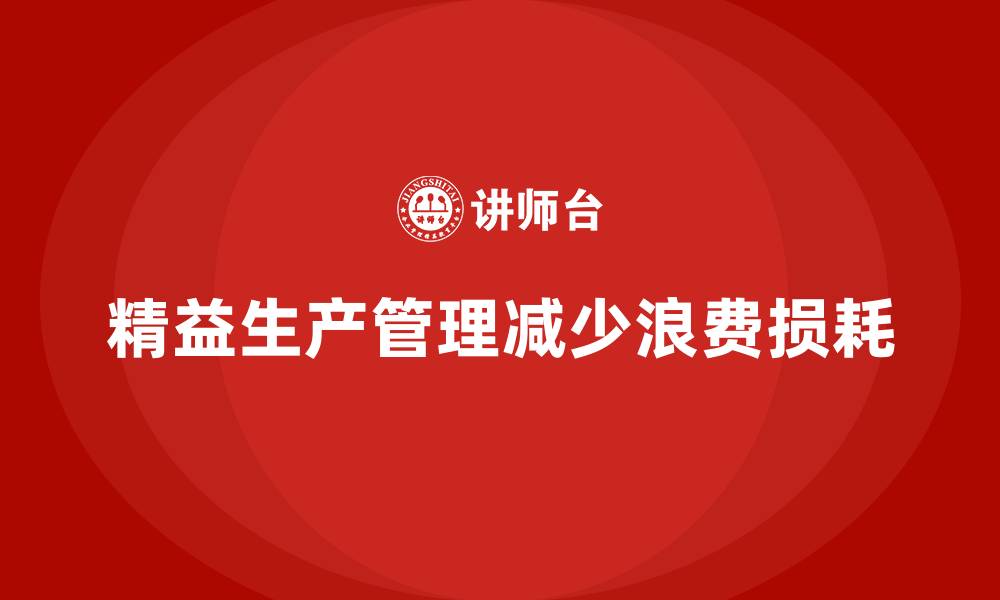 精益生产管理减少浪费损耗