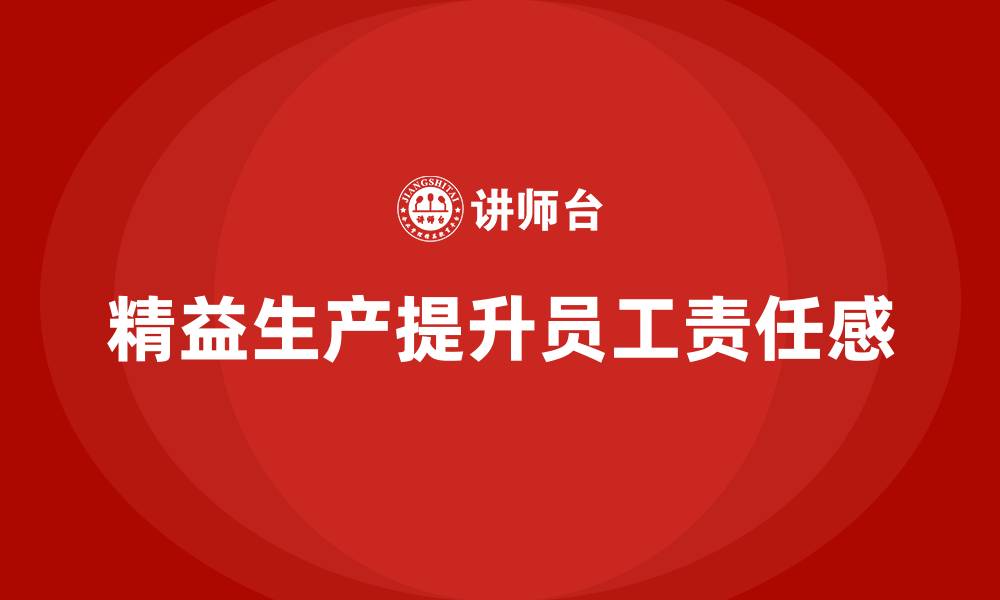 精益生产提升员工责任感