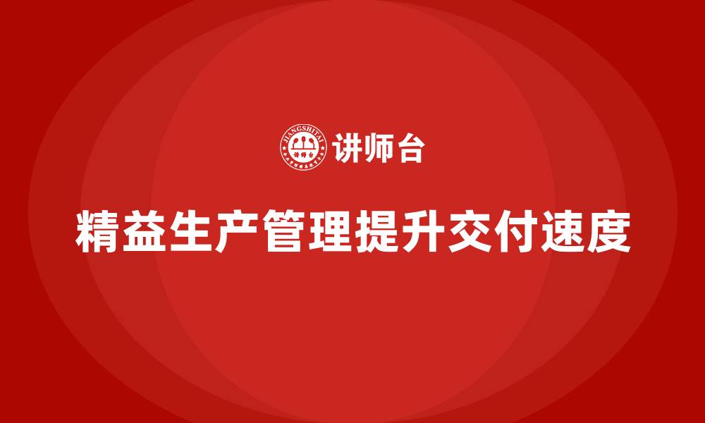 文章车间精益生产管理如何提升产品交付速度的缩略图