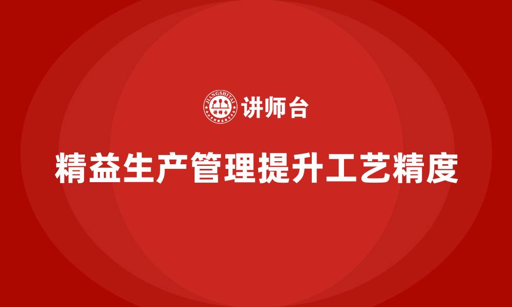 精益生产管理提升工艺精度