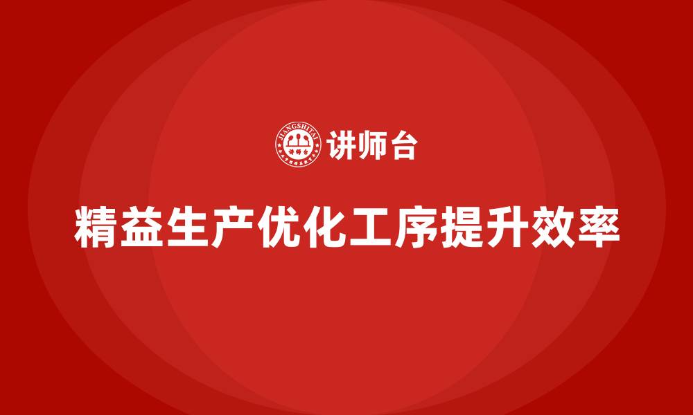 精益生产优化工序提升效率