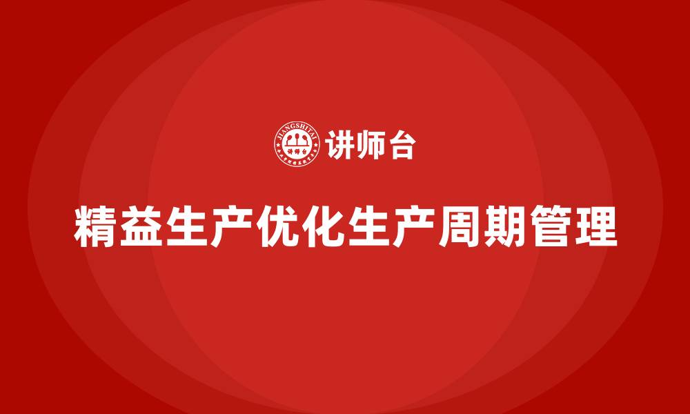 文章车间精益生产管理优化生产周期控制的缩略图