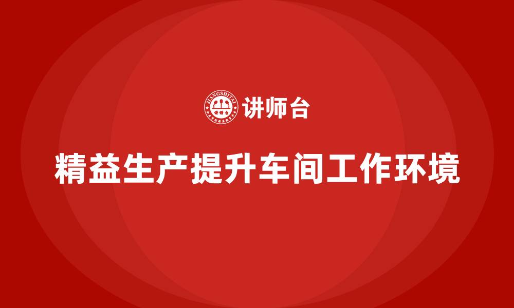 精益生产提升车间工作环境