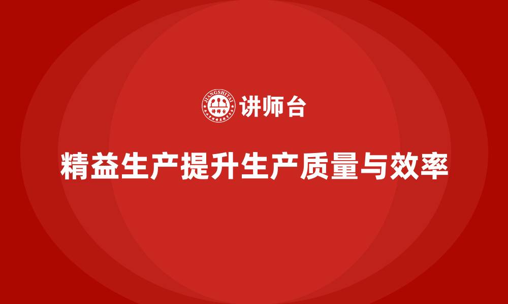文章车间精益生产管理如何优化生产质量的缩略图