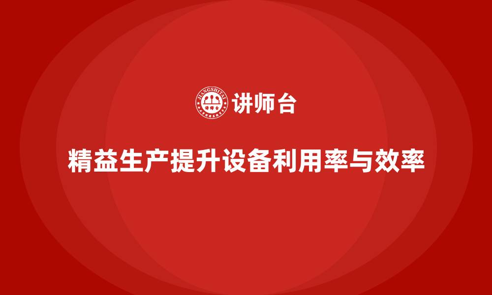 文章车间精益生产管理如何提升设备利用率的缩略图