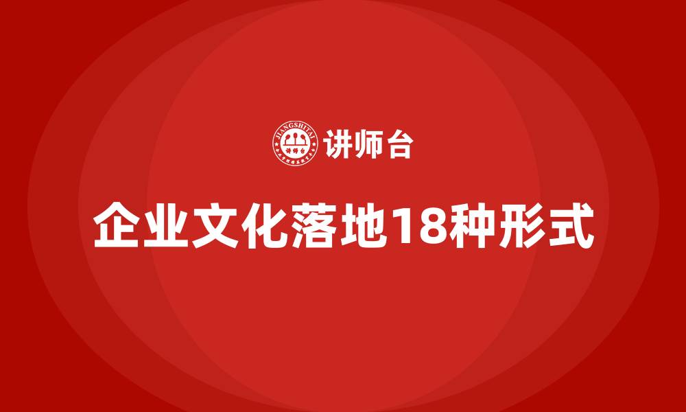 文章企业文化落地18种形式的缩略图