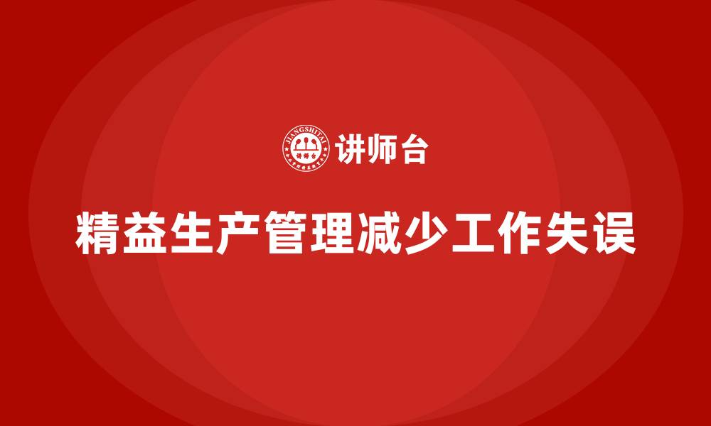 文章车间精益生产管理如何减少工作失误的缩略图