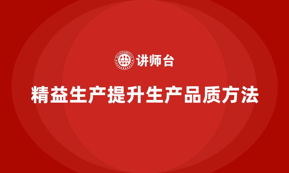 文章车间精益生产管理如何提升生产品质的缩略图