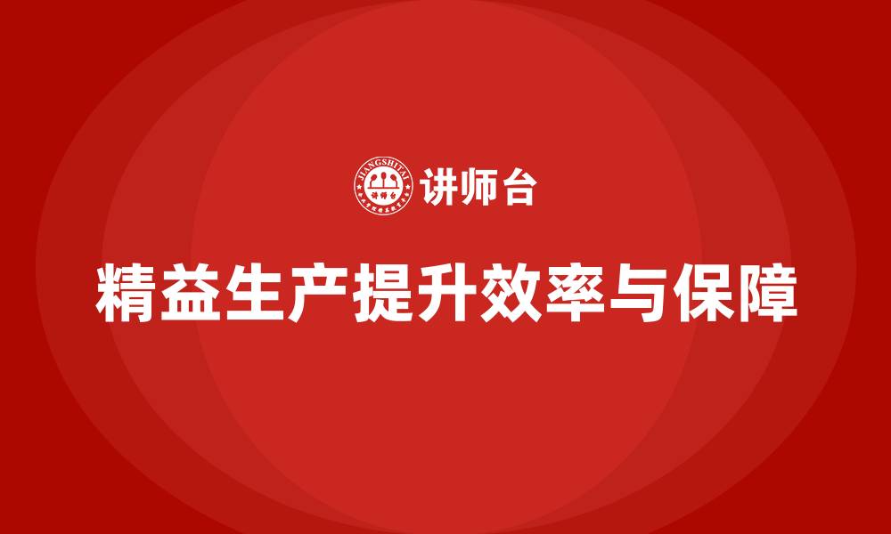 精益生产提升效率与保障