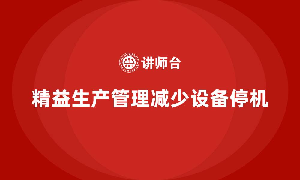 文章车间精益生产管理如何减少设备停机的缩略图