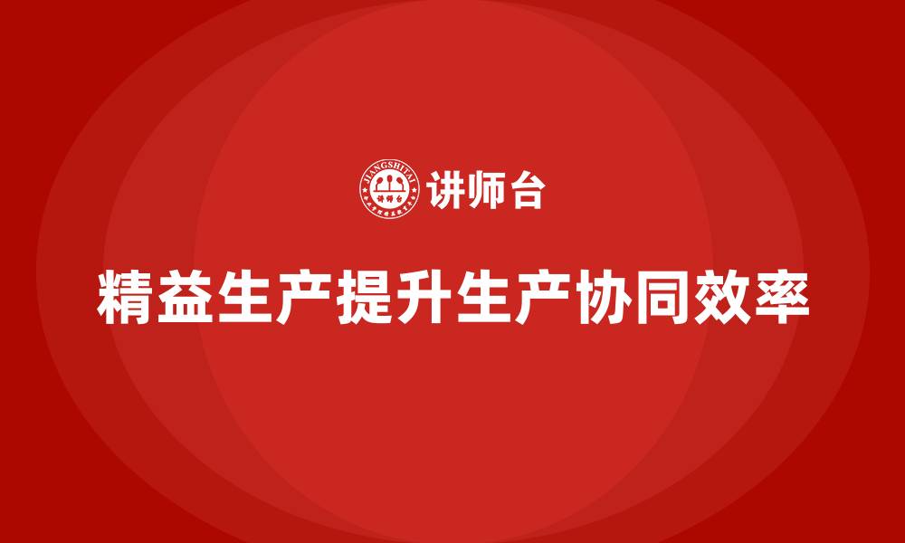文章车间精益生产管理如何提高生产协同的缩略图