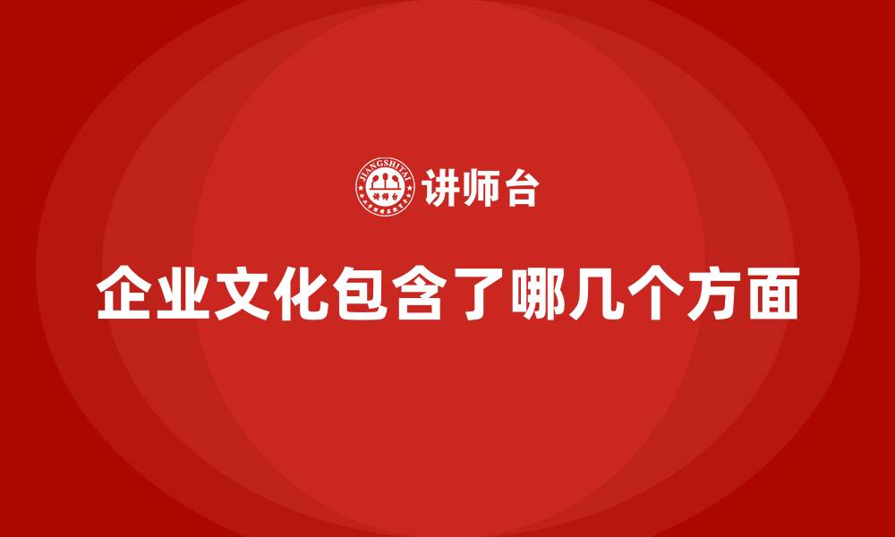 文章企业文化包含了哪几个方面的缩略图