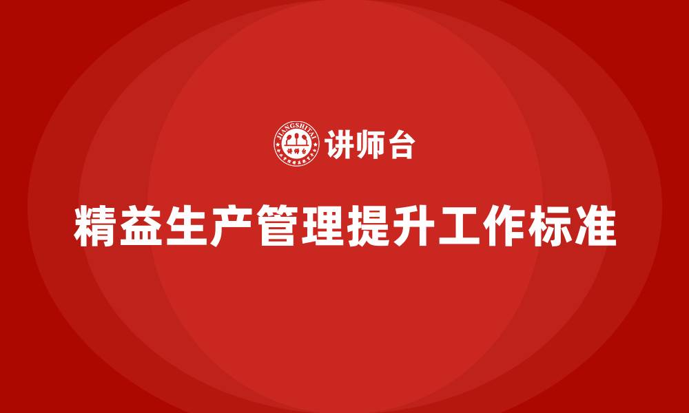 文章车间精益生产管理如何提升工作标准的缩略图