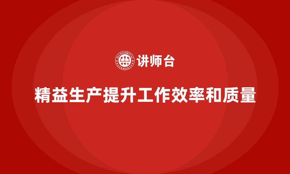 精益生产提升工作效率和质量