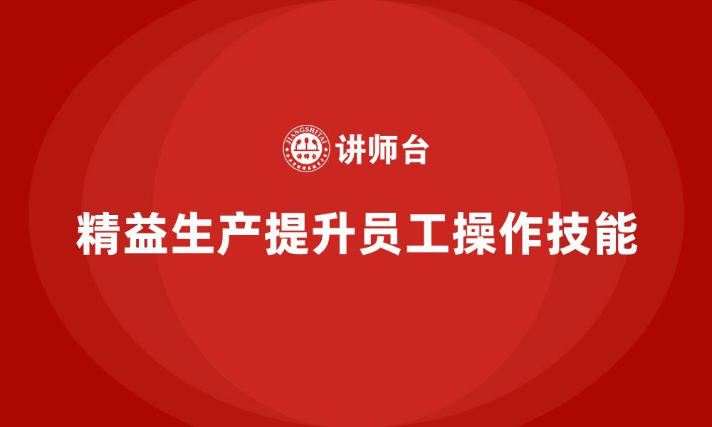 精益生产提升员工操作技能