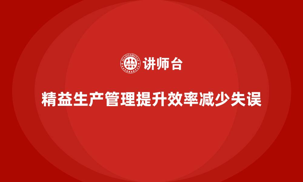 精益生产管理提升效率减少失误