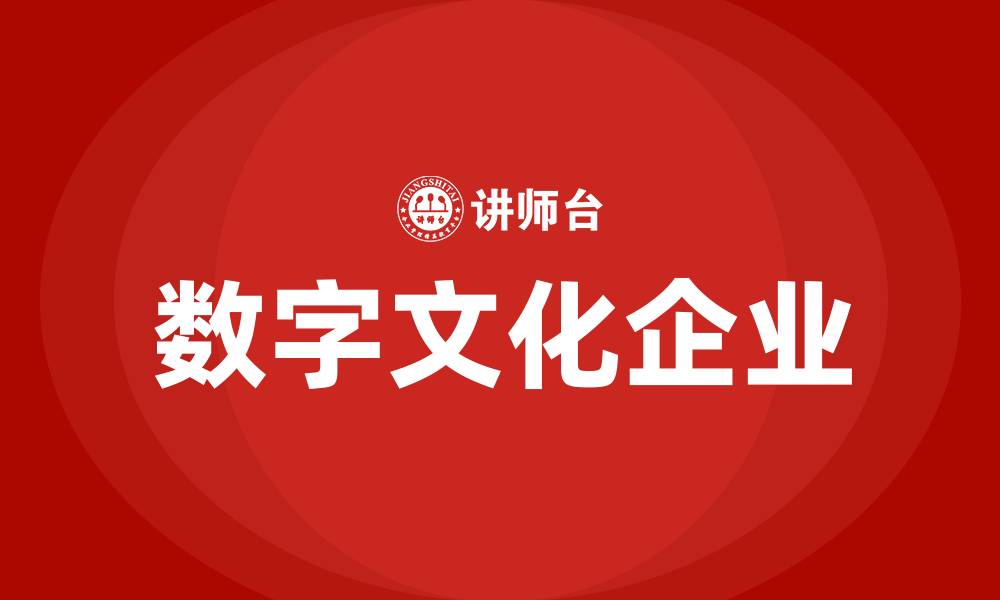 文章数字文化企业的缩略图