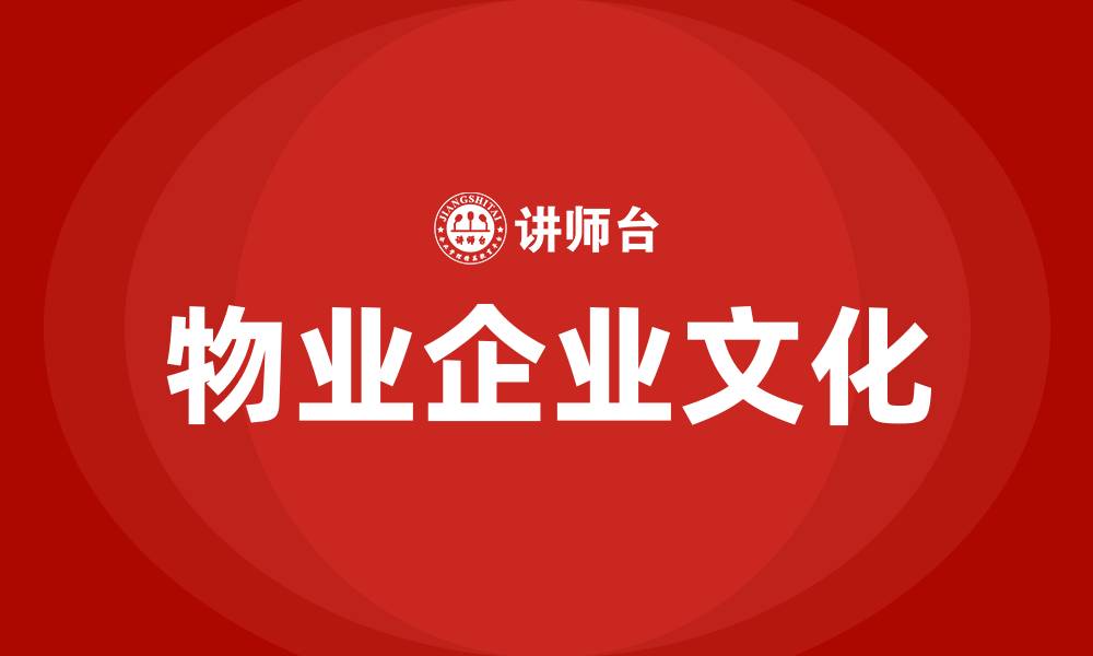 物业企业文化
