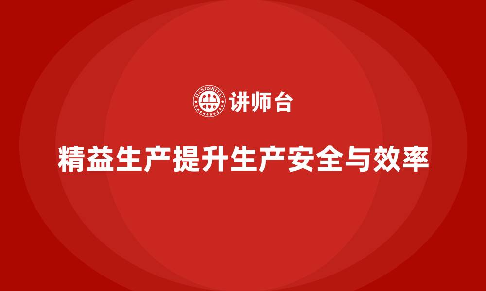精益生产提升生产安全与效率