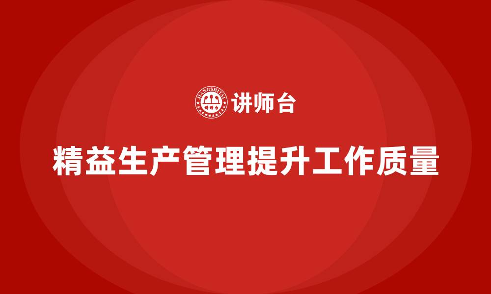 文章车间精益生产管理如何提升工作质量的缩略图