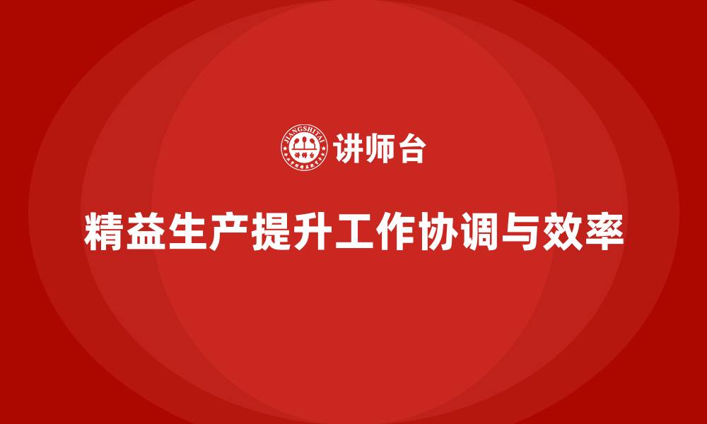 文章车间精益生产管理如何提升工作协调的缩略图