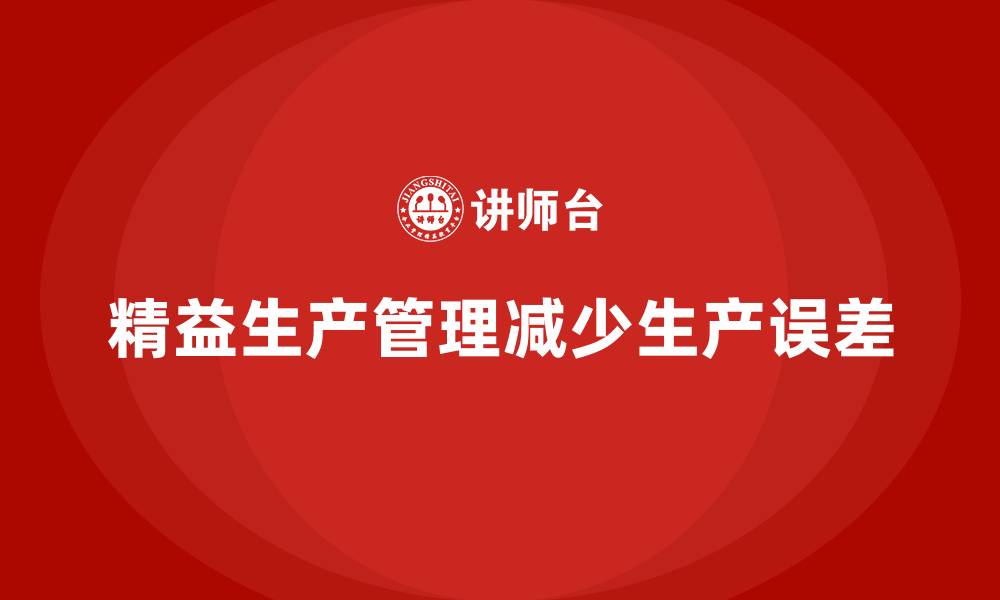 文章车间精益生产管理如何减少生产误差的缩略图