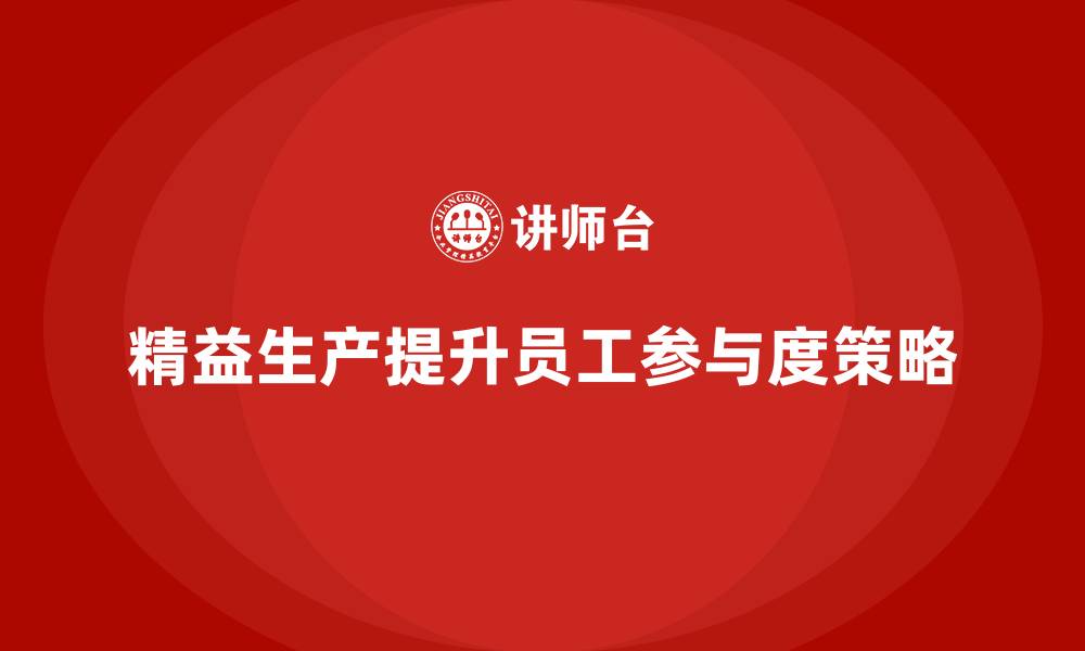 精益生产提升员工参与度策略