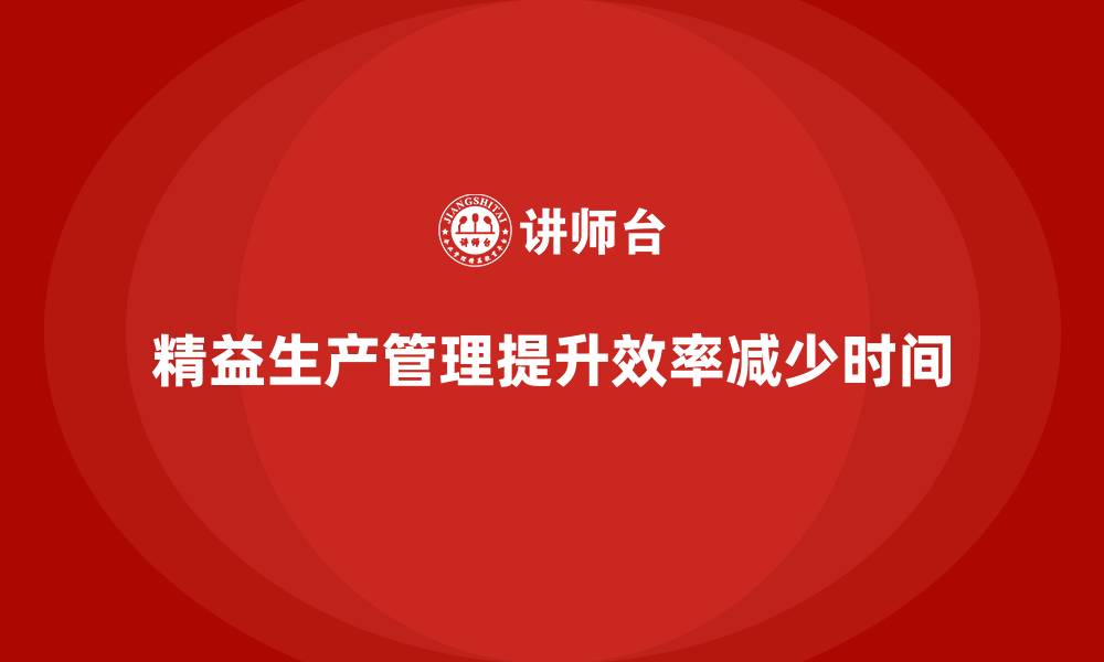 文章车间精益生产管理如何减少作业时间的缩略图