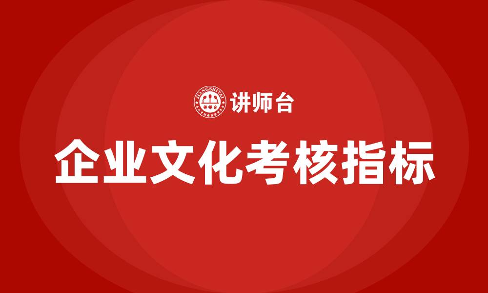 文章企业文化考核指标的缩略图