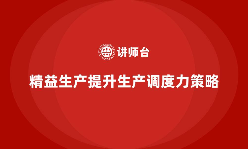 文章车间精益生产管理如何提升生产调度力的缩略图