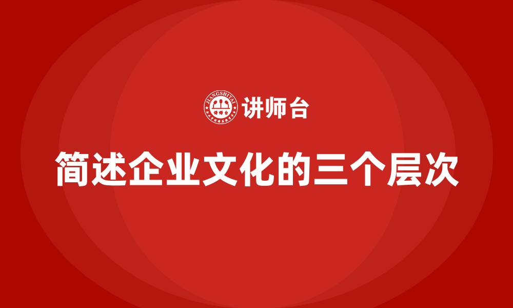 文章简述企业文化的三个层次的缩略图