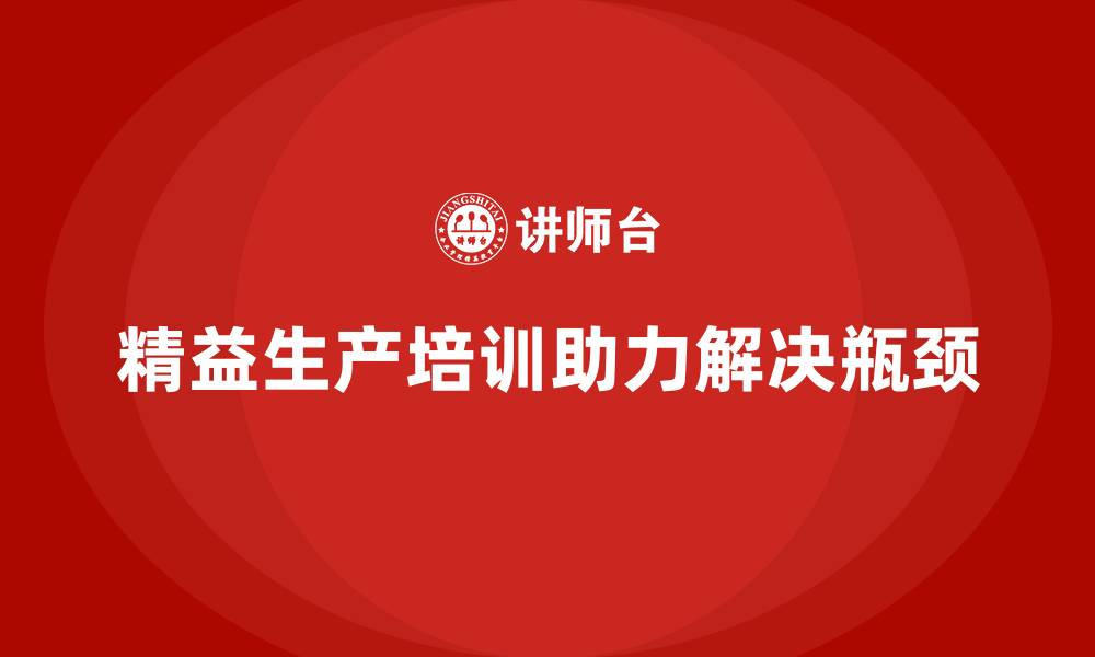 文章车间精益生产管理培训如何解决生产瓶颈的缩略图